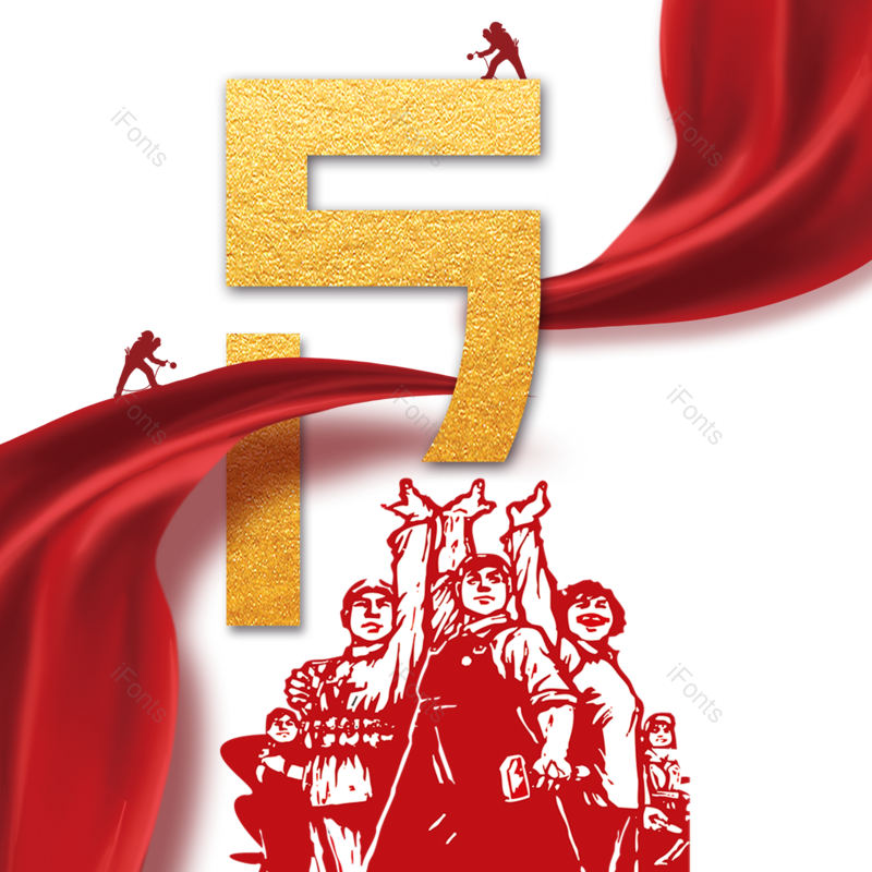 元素图片,劳动节元素,素材PNG,五一免抠素材